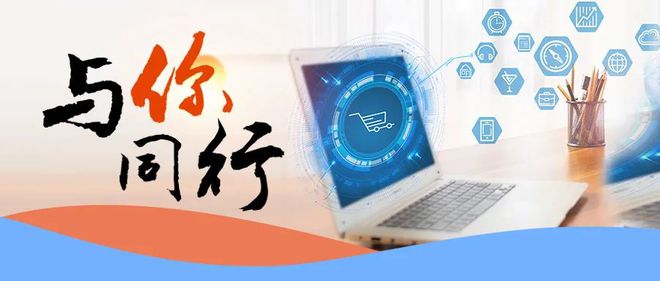 智開軟件 專注電商服務(wù)，與您同行共筑電子商務(wù)未來