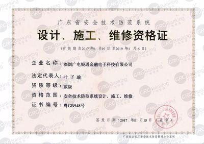 廣電銀通安全技術(shù)防范資質(zhì)成功升級 以卓越軟實(shí)力驅(qū)動企業(yè)高質(zhì)量發(fā)展