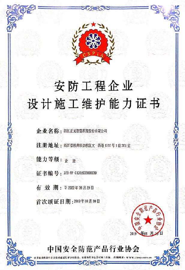 正元智慧獲安防領域壹級資質，強化安全系統設計施工能力